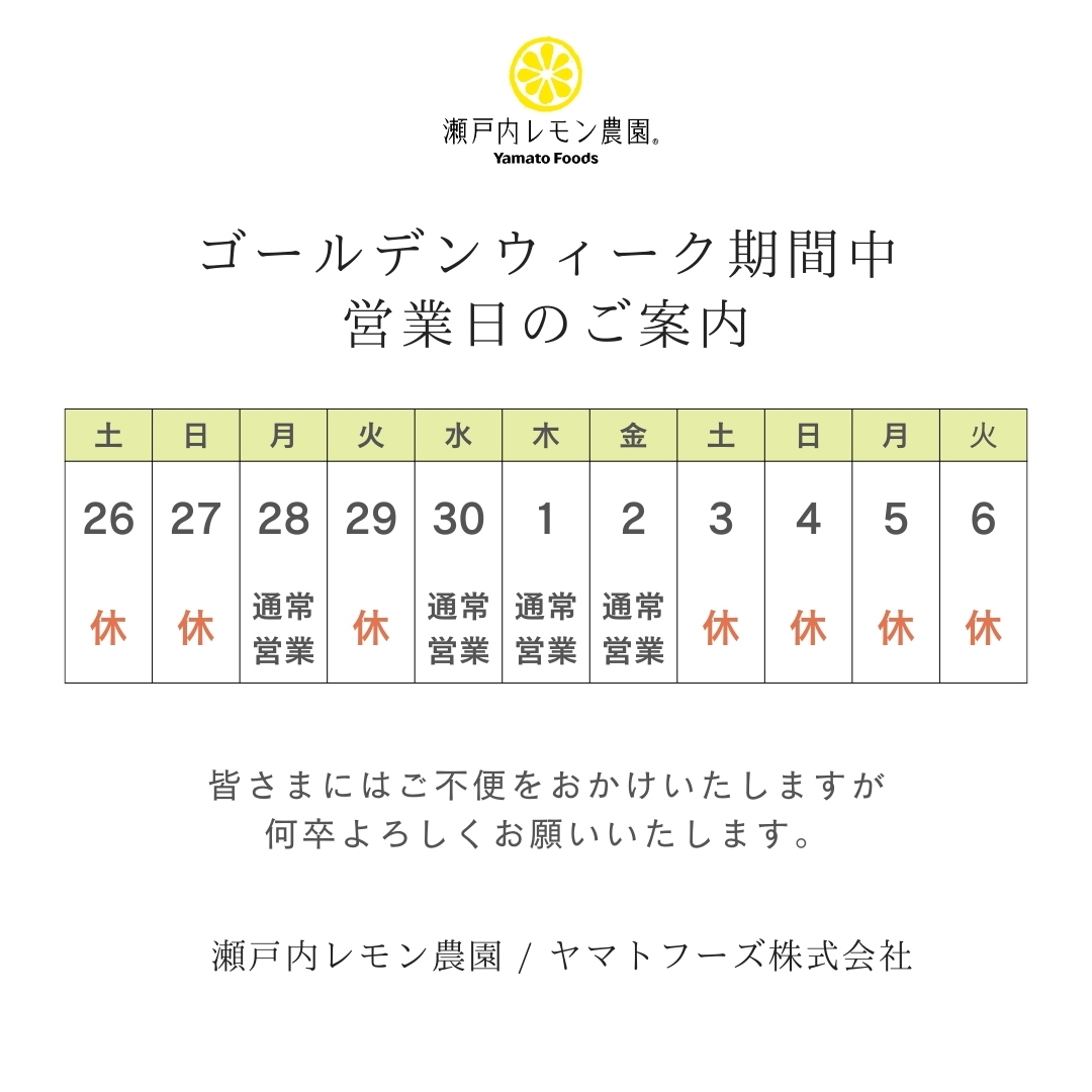 ゴールデンウィーク休業のお知らせ - 瀬戸内レモン農園®